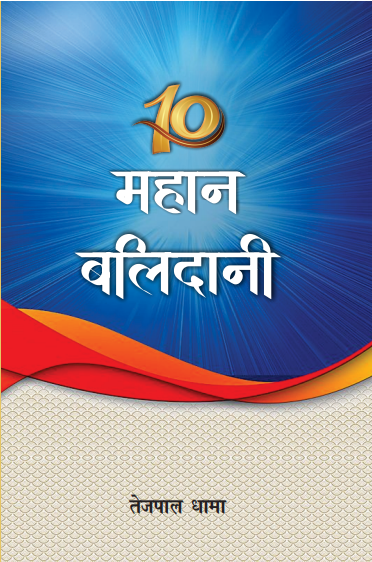 10 Mahan Balidani